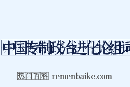 中国专制政治进化论组词是什么意思的图片